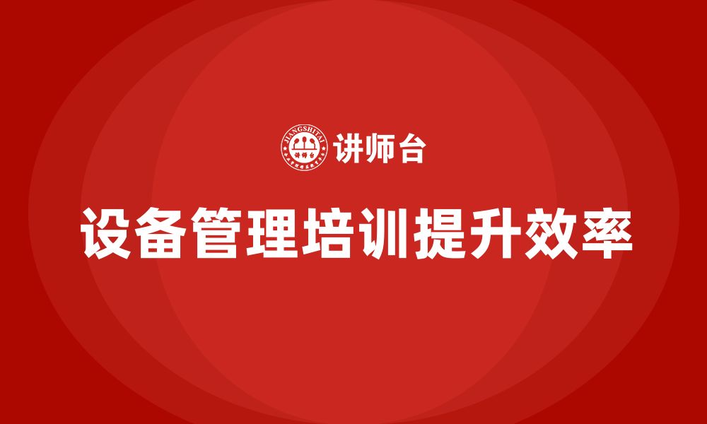 文章电子厂设备管理企业培训的缩略图