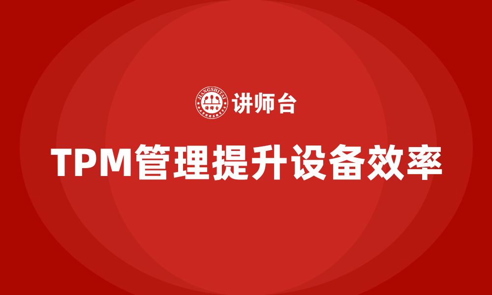 TPM管理提升设备效率