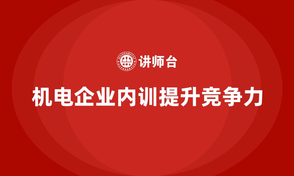 文章机电设备企业内训的缩略图