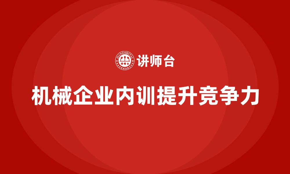 文章机械设备企业内训的缩略图