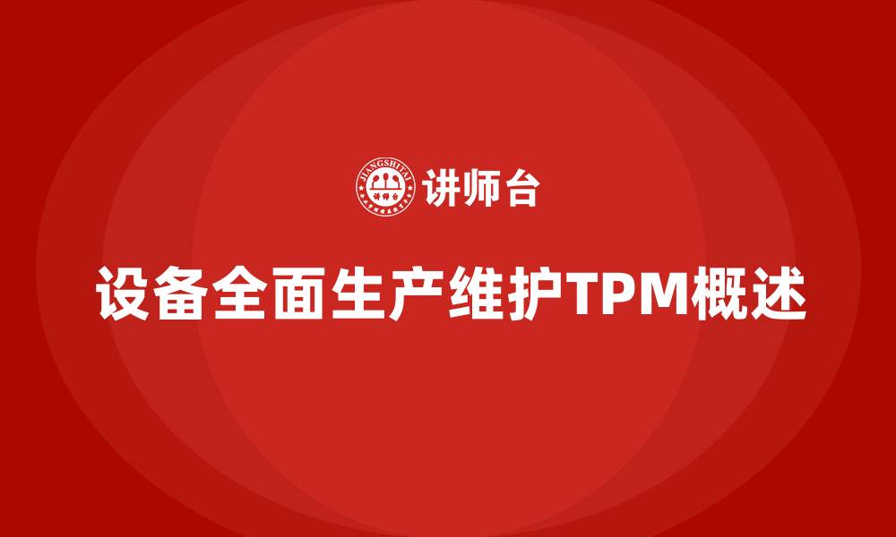 设备全面生产维护TPM概述