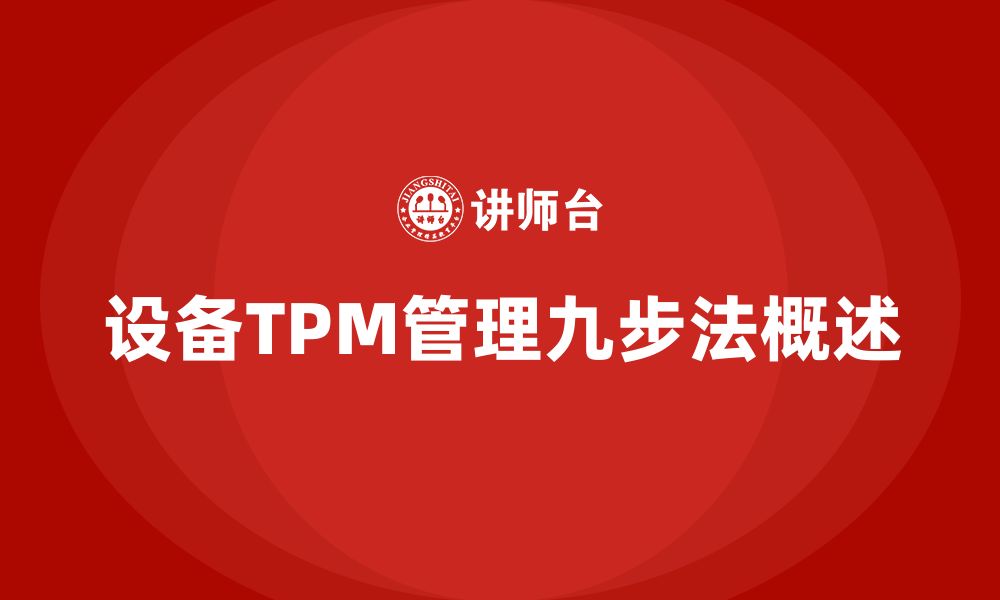 文章设备TPM管理九步法的缩略图