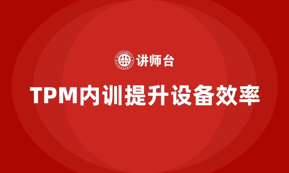 文章设备TPM管理企业内训的缩略图