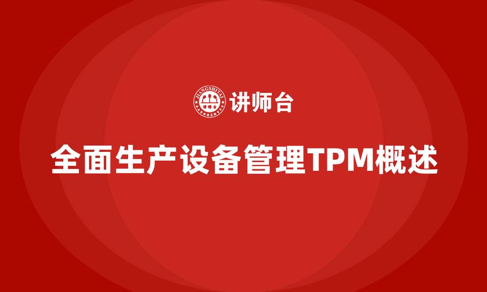 文章全面生产设备管理TPM的缩略图