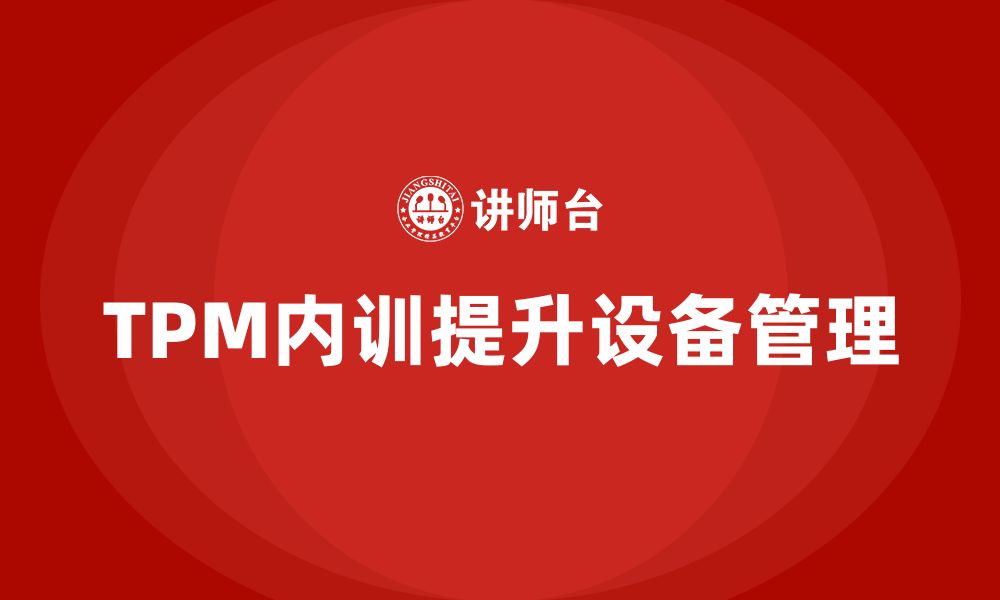 文章设备TPM企业内训的缩略图