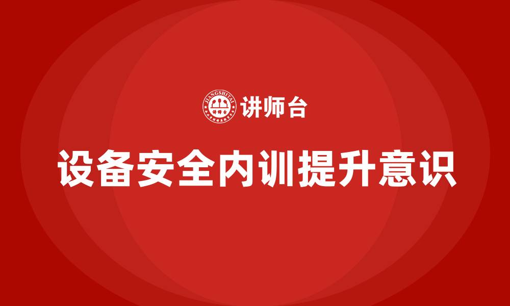 文章设备安全企业内训的缩略图