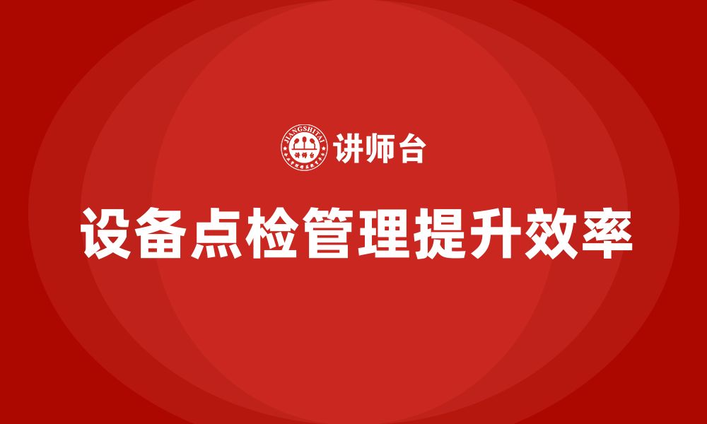 文章设备点检管理企业培训的缩略图