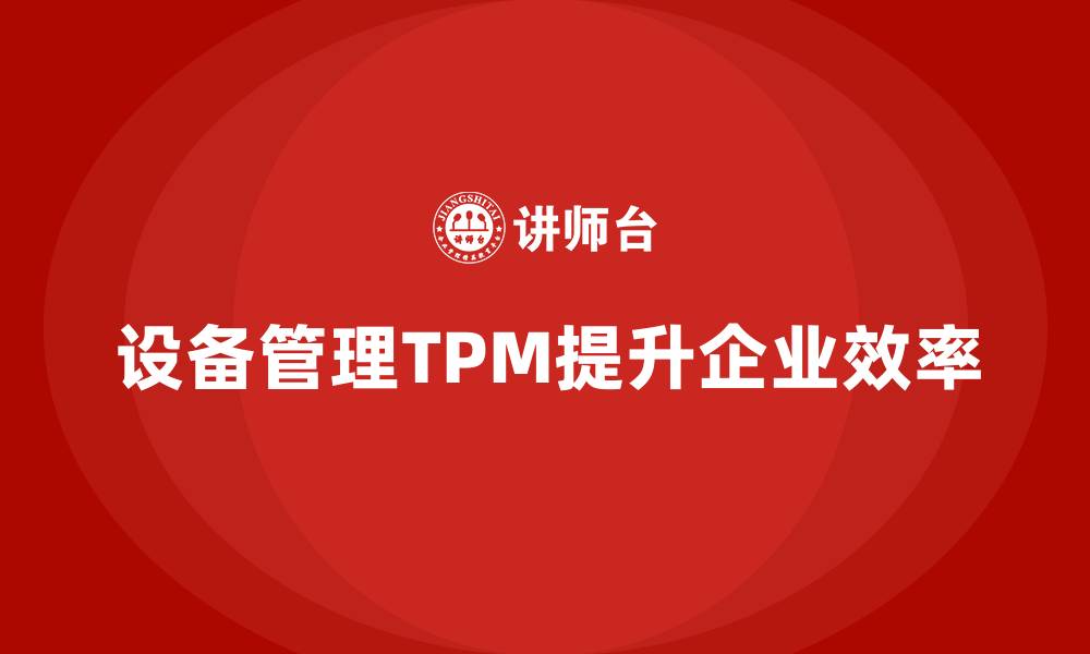 文章设备管理TPM的缩略图