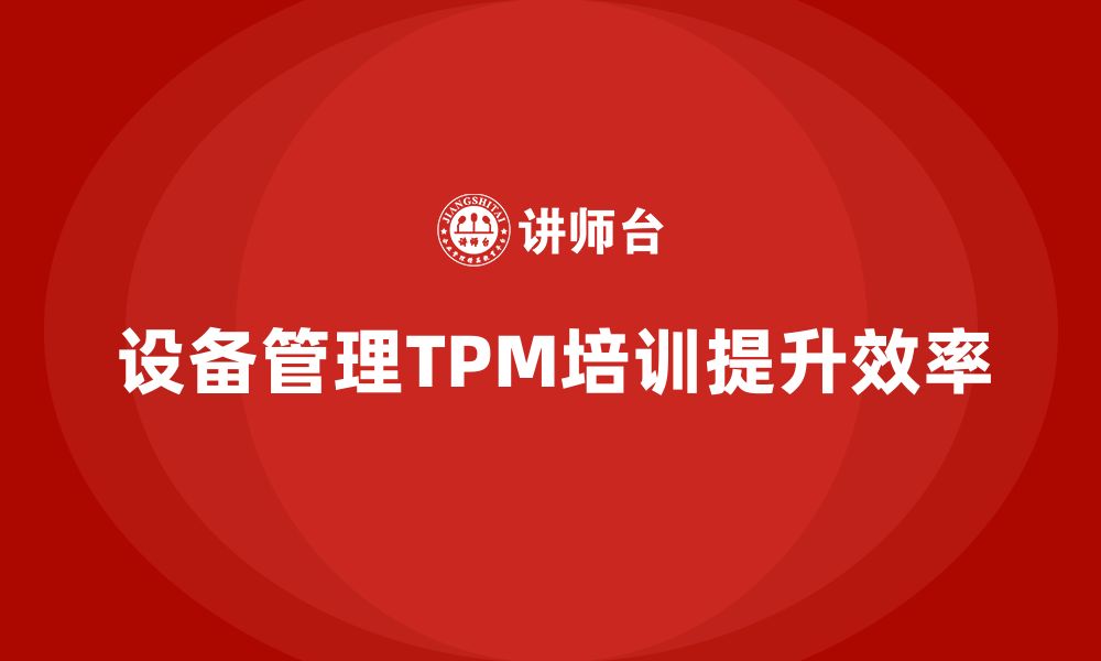 设备管理TPM培训提升效率