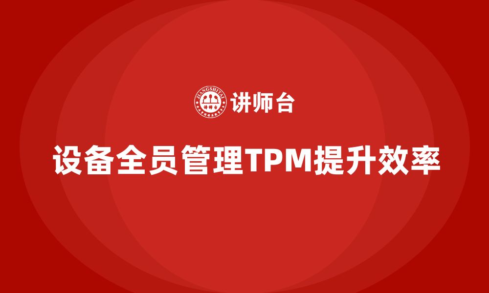 文章设备全员管理TPM的缩略图