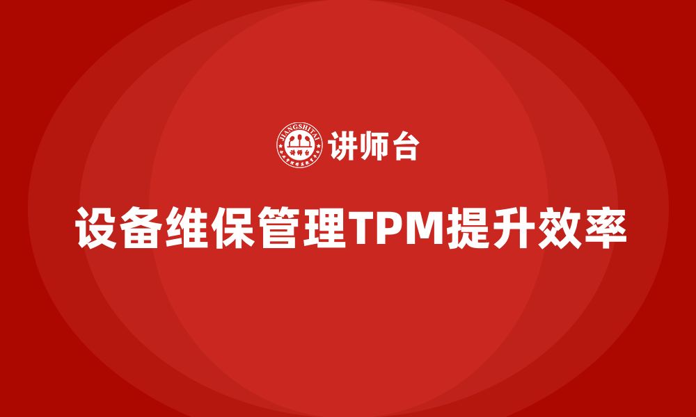 文章设备维保管理TPM方案的缩略图