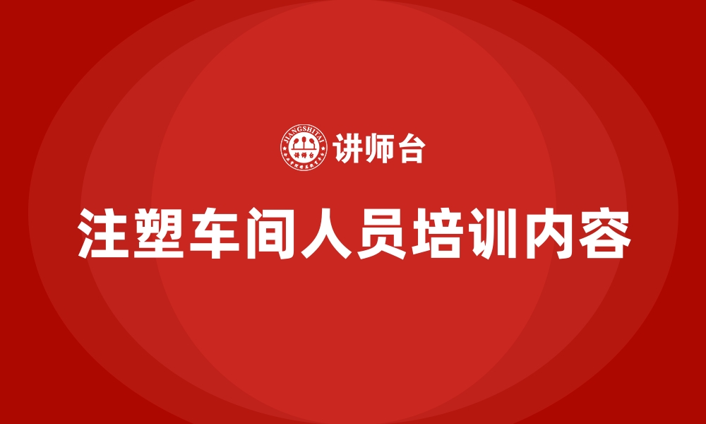 文章注塑车间人员培训内容的缩略图