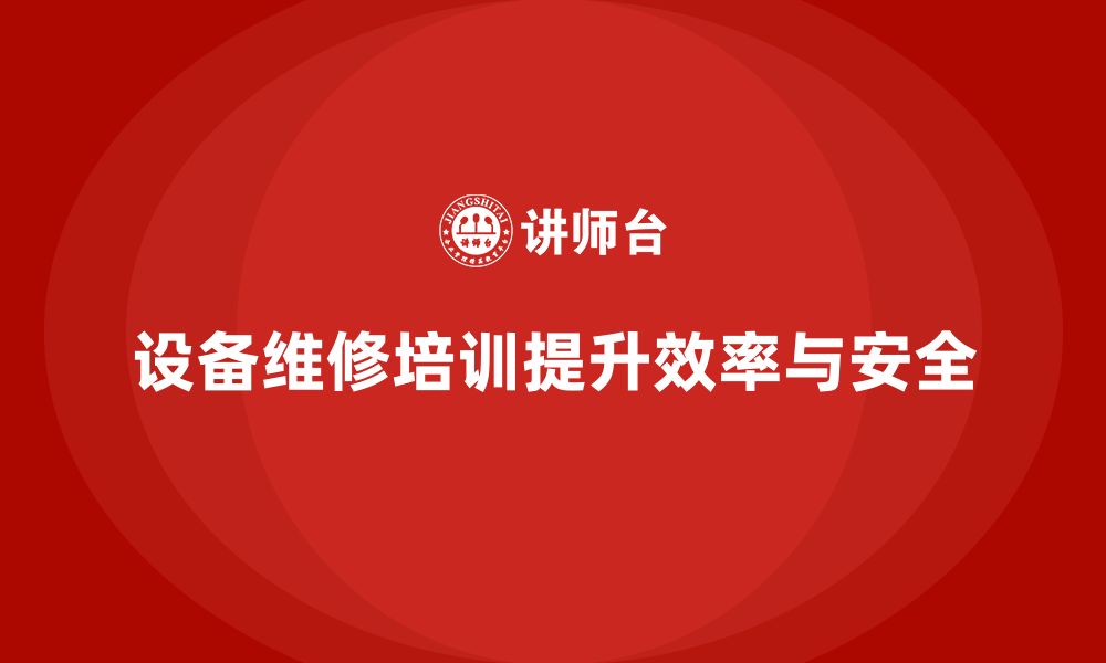 文章设备维修与保养企业培训的缩略图