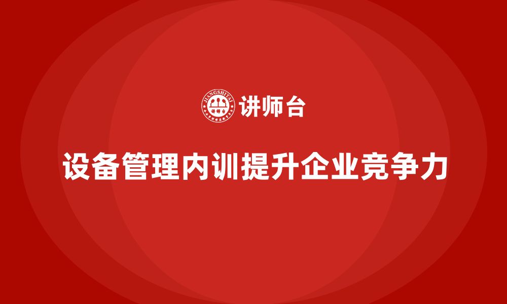 文章生产设备管理企业内训的缩略图