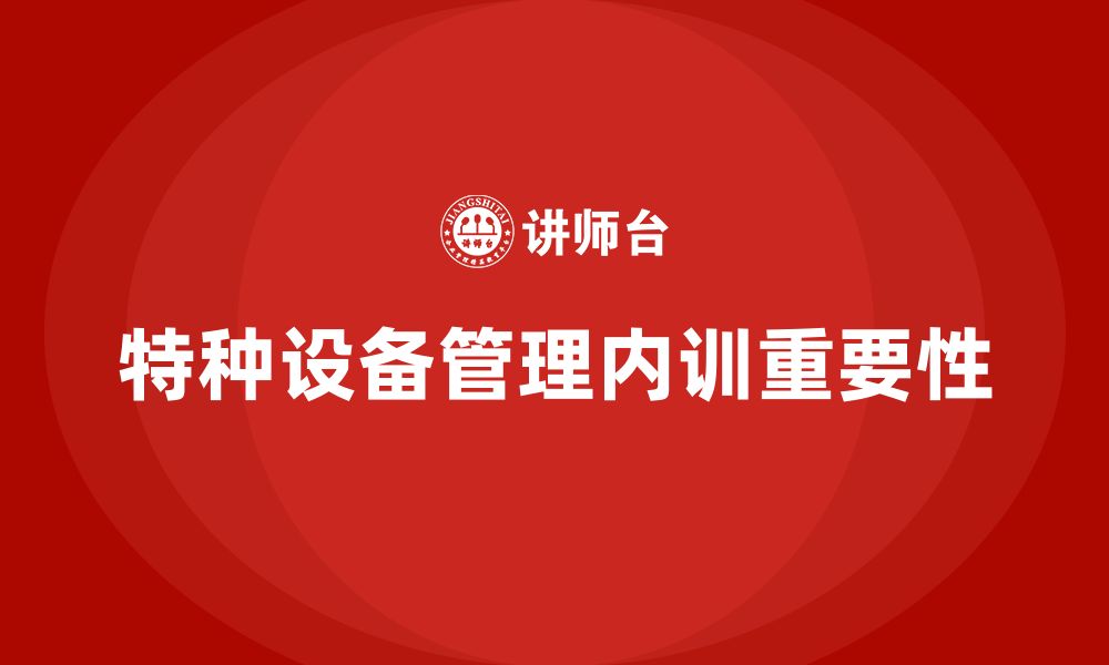 文章特种设备管理企业内训的缩略图