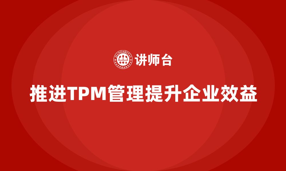 文章推进设备TPM管理企业内训的缩略图