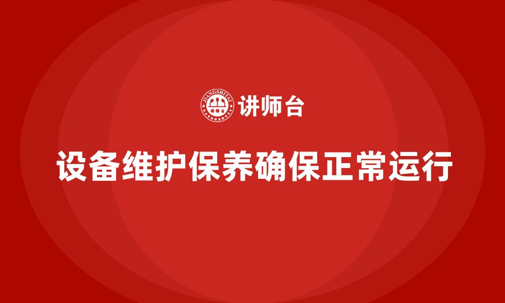 文章设备维护保养内容的缩略图