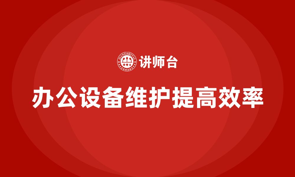 文章办公设备维护方案的缩略图