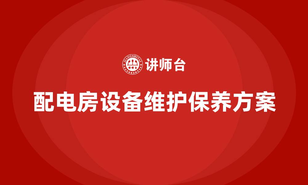 配电房设备维护保养方案