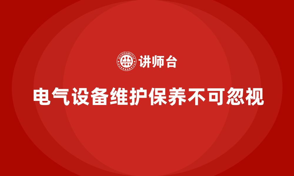 电气设备维护保养不可忽视