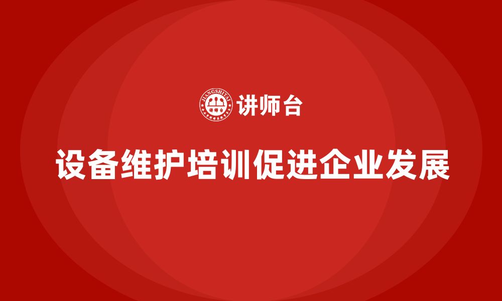 文章设备维护与保养企业培训的缩略图