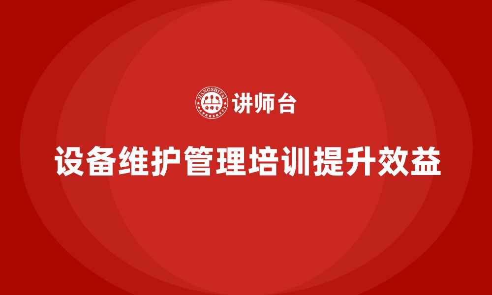 文章设备维护与管理企业培训的缩略图