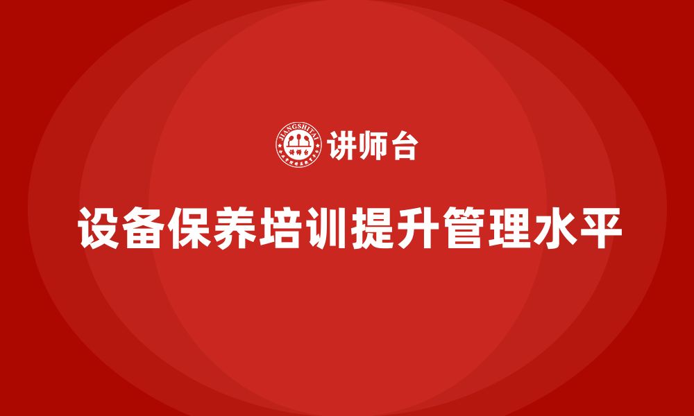 文章设备保养维护企业培训课程的缩略图