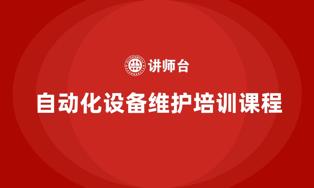 文章自动化设备维护与保养企业培训课程的缩略图