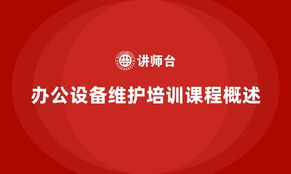 文章办公设备维护企业培训课程的缩略图