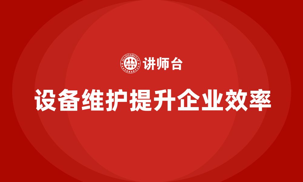 文章设备维护与管理企业内训的缩略图