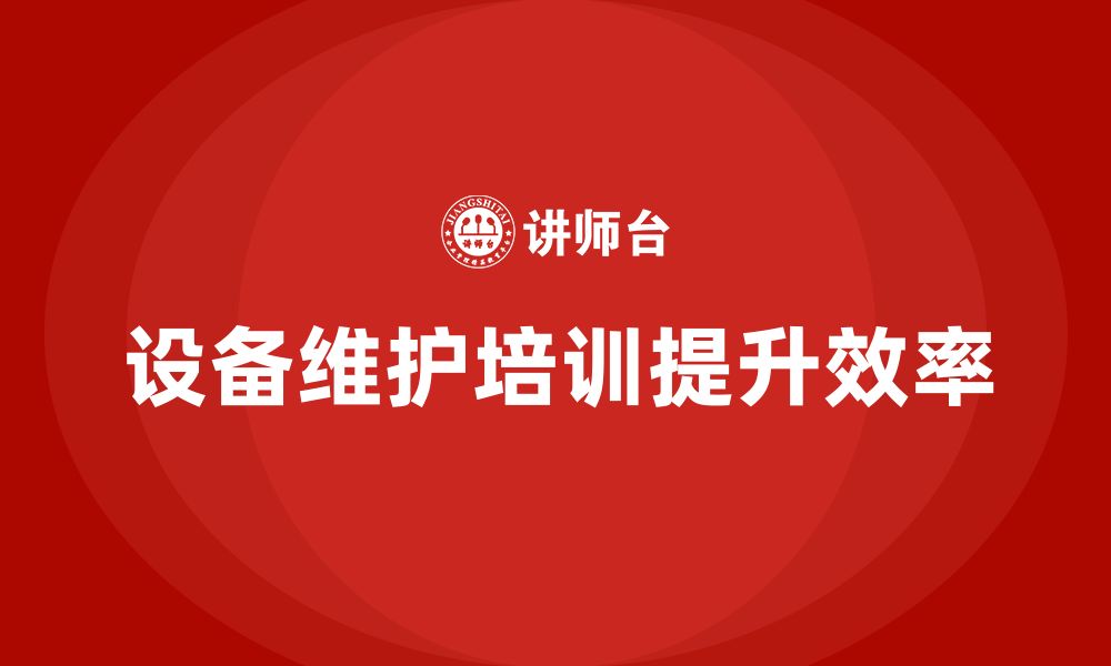 文章设备维护保养企业内训课程的缩略图