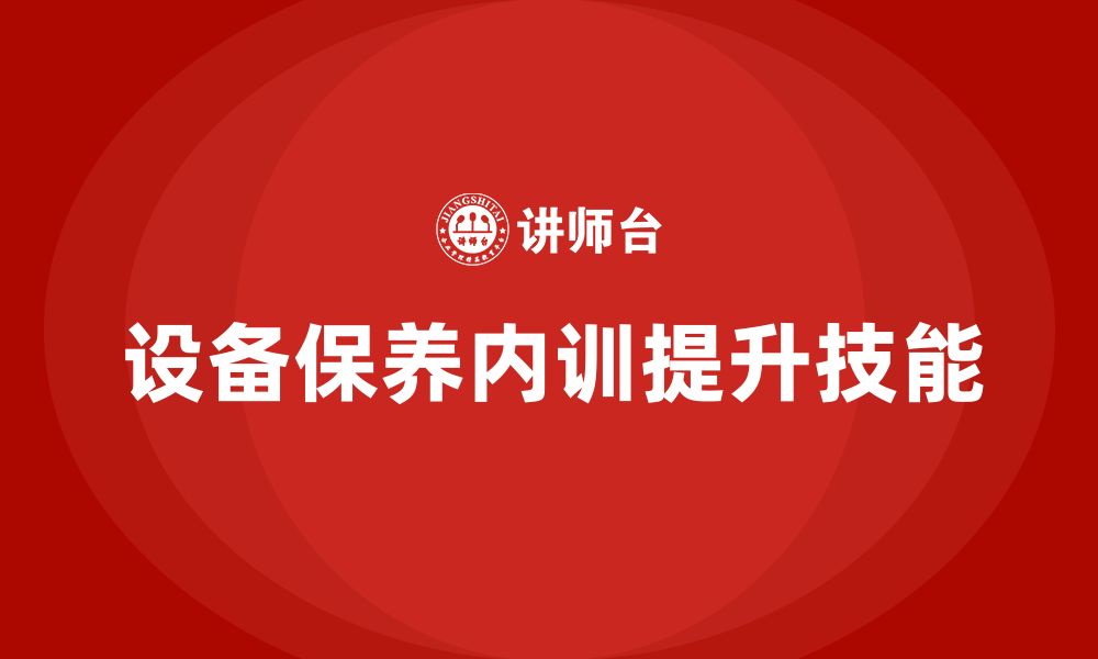 设备保养内训提升技能