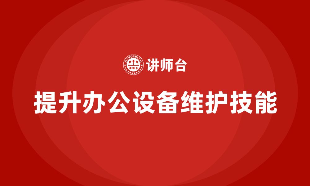 文章办公设备维护企业内训课程的缩略图