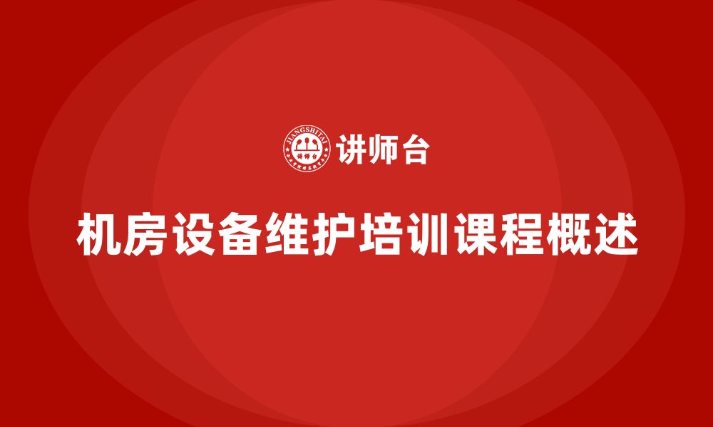 文章机房设备维护保养企业内训课程的缩略图