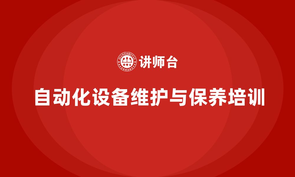 文章自动化设备维护与保养企业内训课程的缩略图