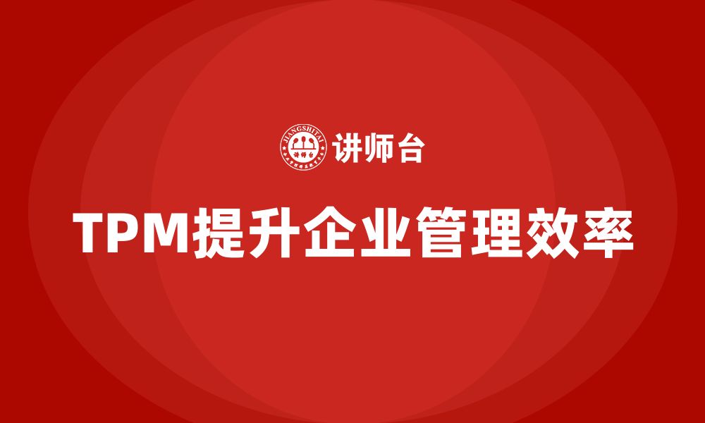 TPM提升企业管理效率