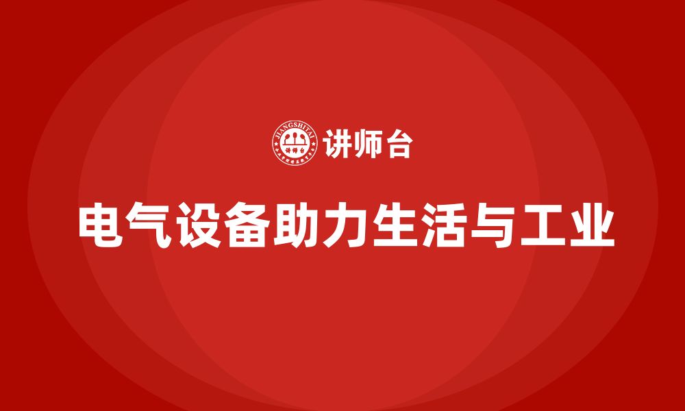 文章电气设备的缩略图