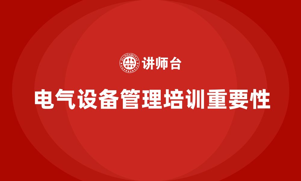 文章电气设备管理企业培训的缩略图