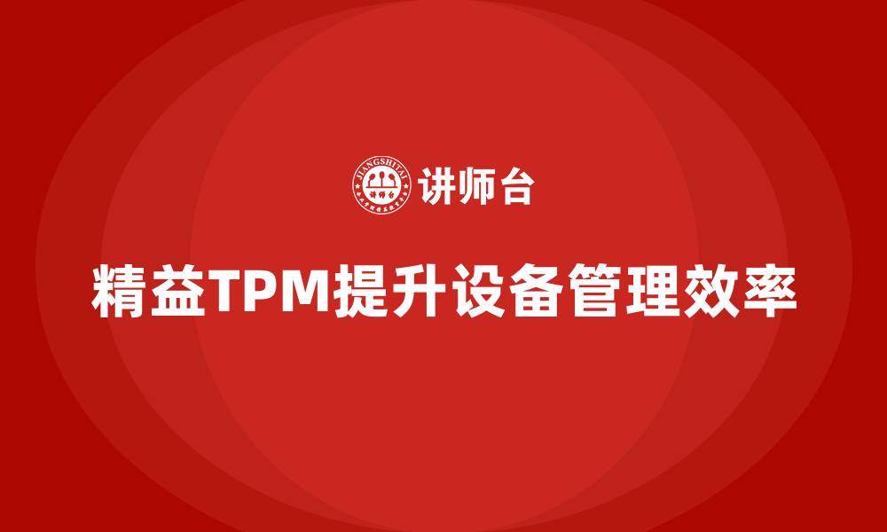 精益TPM提升设备管理效率