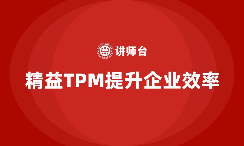 文章精益设备TPM管理咨询的缩略图