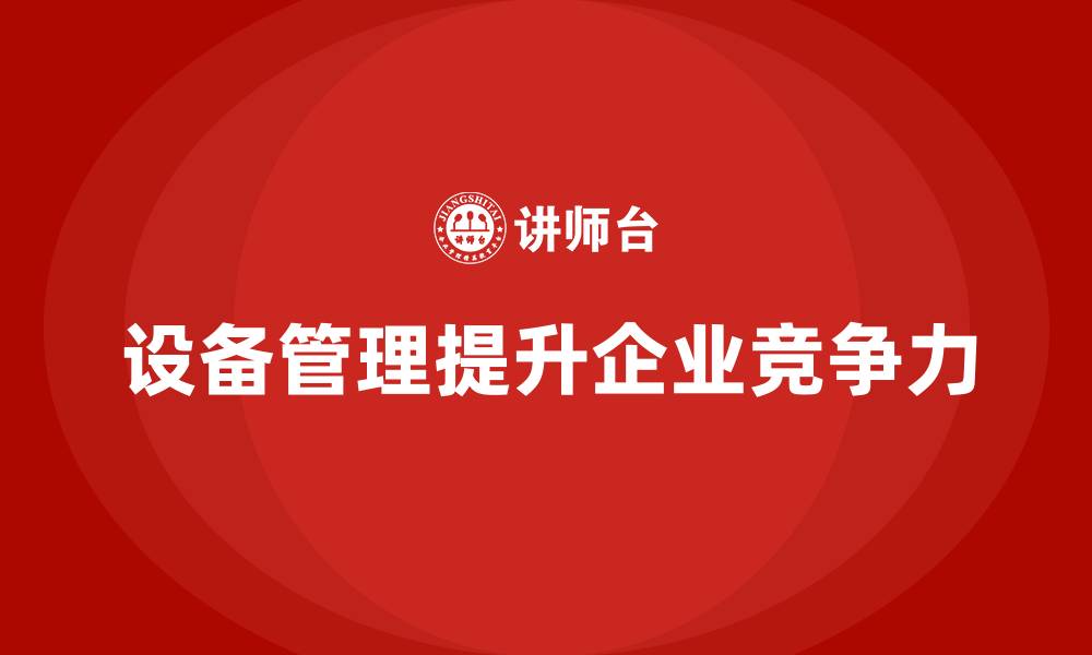 文章企业设备管理企业内训的缩略图