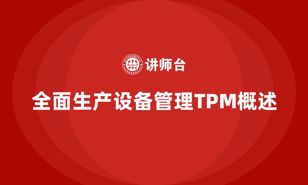 文章全面生产设备管理TPM的缩略图