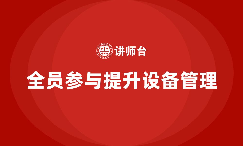 文章全员设备管理企业内训的缩略图