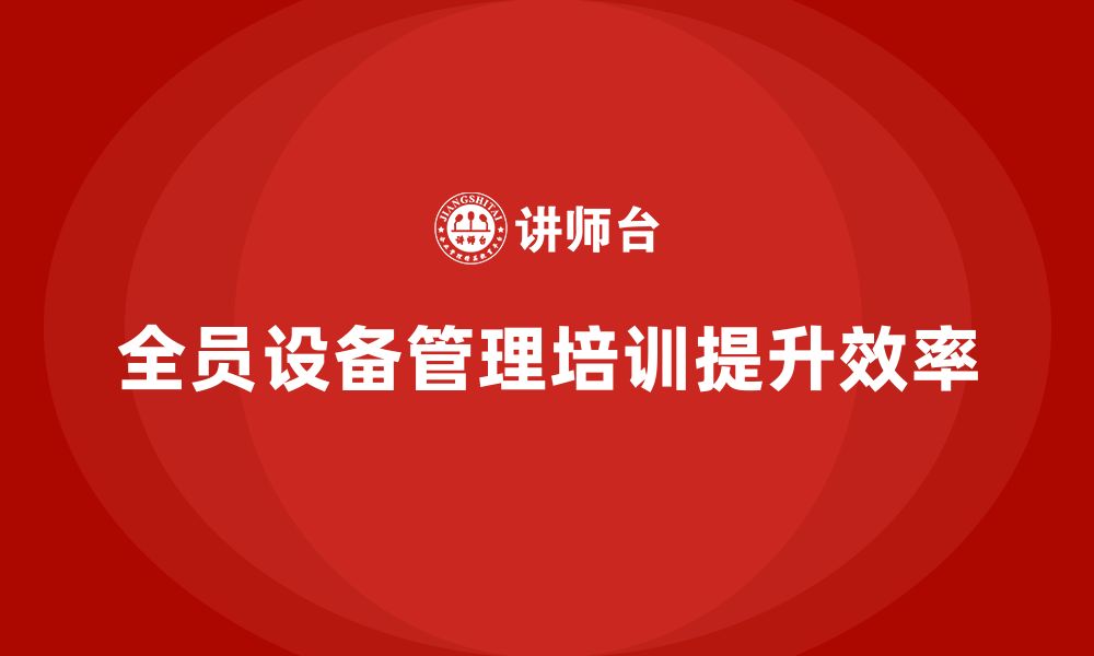 文章全员设备管理企业培训的缩略图