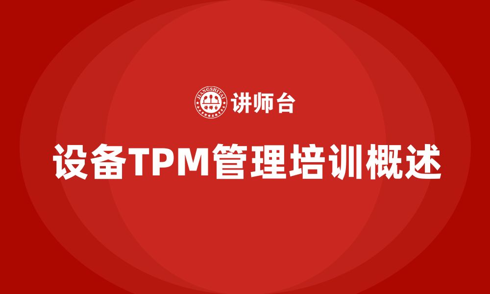 设备TPM管理培训概述