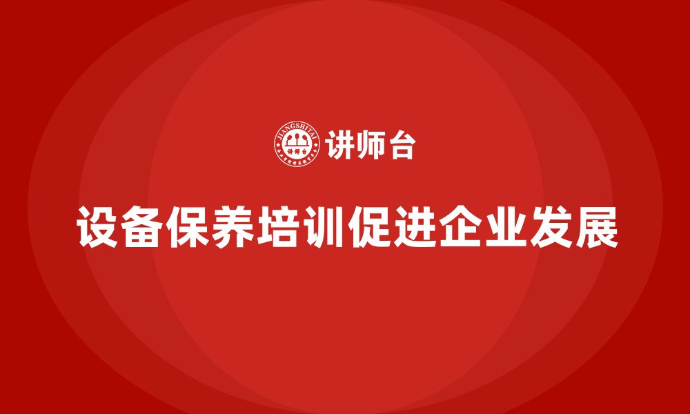 文章设备保养企业培训的缩略图