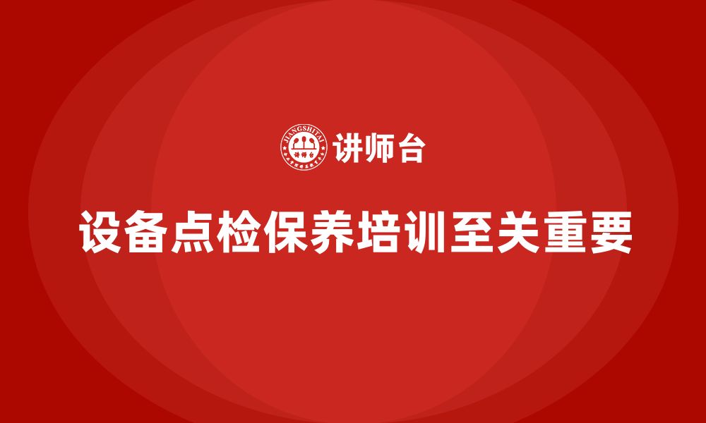 文章设备点检及保养企业培训的缩略图