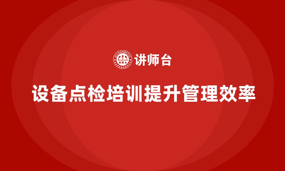 文章设备点检培训内容的缩略图