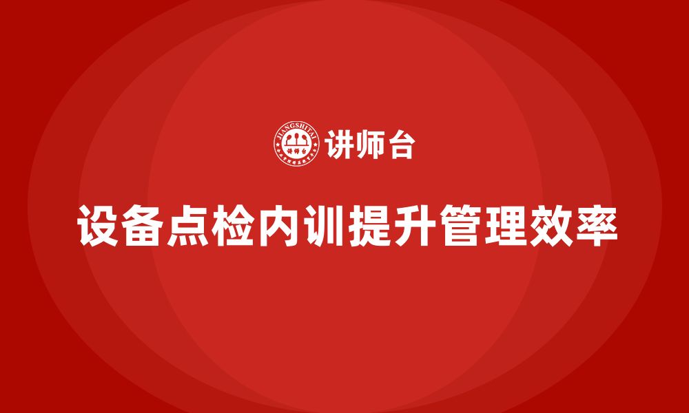 文章设备点检企业内训的缩略图