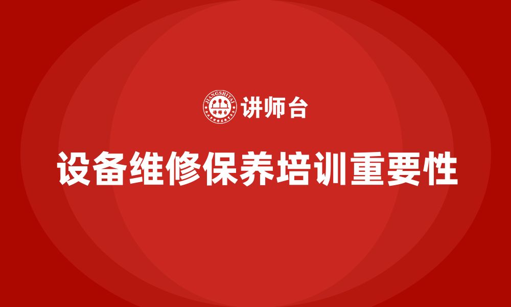 文章设备维修与保养企业培训的缩略图